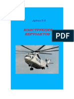 Дудник В.В. - Конструкция вертолетов - 2005