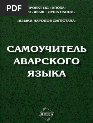 Самоучитель Аварского Языка By Магомедханов М. М., Бечедова Х. М.