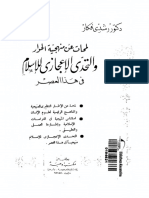 لمحات عن منهجية الحوار والتحدى الإعجازى للإسلام فى هذا العصر