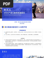 2020产业互联网发展报告