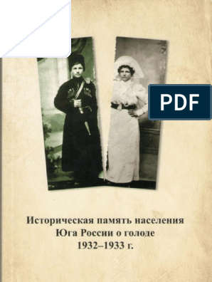 Реферат: Голод 1932-1933 р р