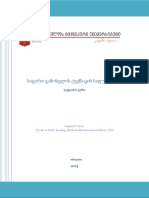 ლექციის კურსი საჯარო გამოსვლის ტექნიკის საფუძვლები.