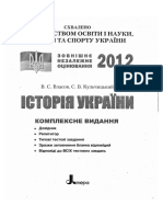 Власов В. Історія України. ЗНО 2012