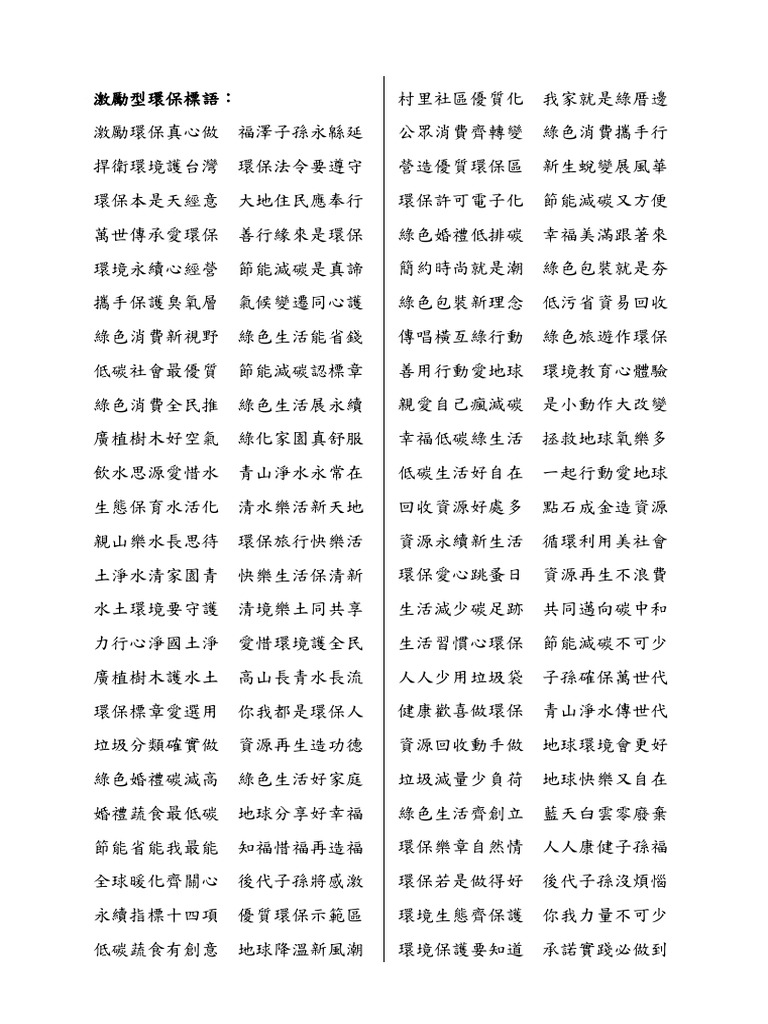 環保標語 | PDF