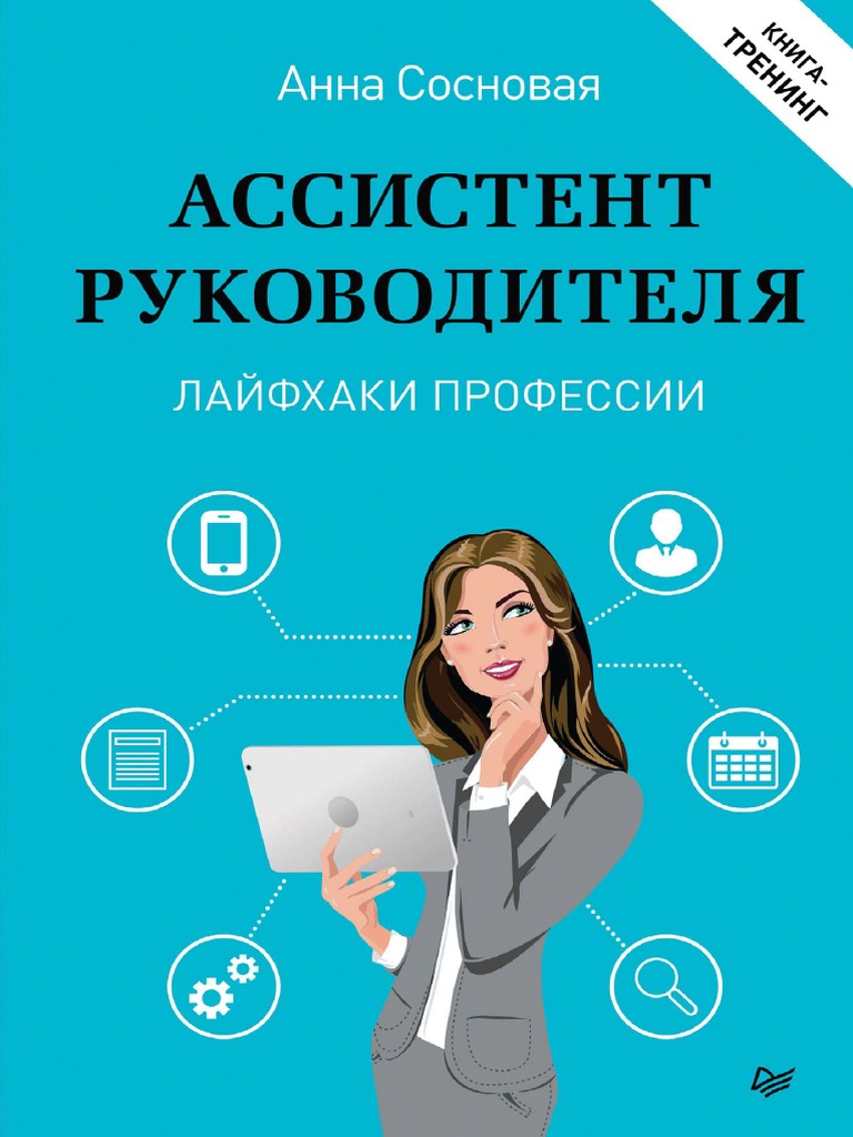 Sosnovaya A. Assistent Rukovoditelya L.A4 | PDF