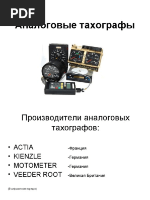 Аналоговые Тахографы | PDF
