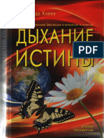 А.клюев.дыхание Истины.азбука Бессмертия.2014.