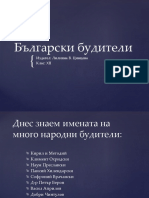 Български будители