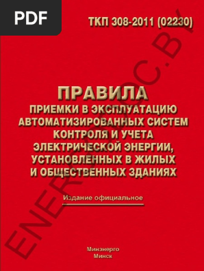 ТКП 308-2011Правила Приемки В Эксплуатацию.