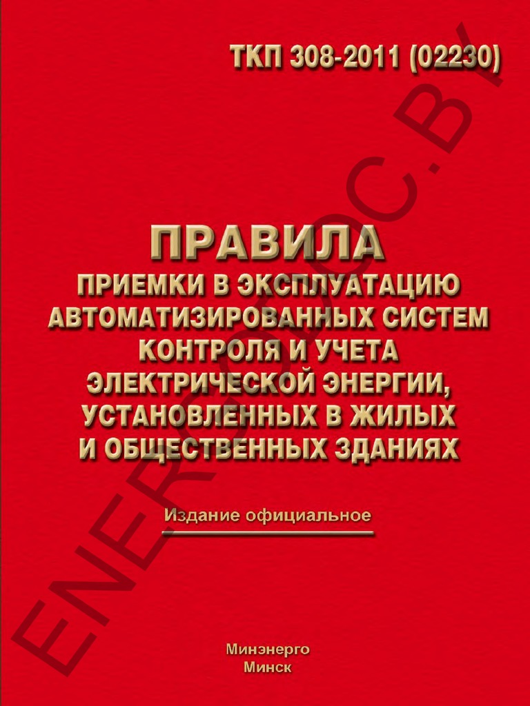 ТКП 308-2011Правила Приемки В Эксплуатацию.