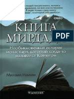 Наими М. - Книга Мирдада. Необыкновенная История Монастыря, Который Когда-то Назывался Ковчегом