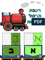 רכבת תרגול האותיות