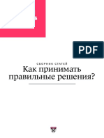 Сборник Hbr, Как Принимать Правильные Решения