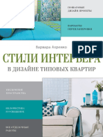 Стили Интерьера в Дизайне Типовых Квартир (PDFDrive)