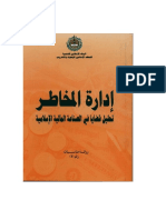 1825ebda892068c791271a7cd33353f5 209 إدارة المخاطر تحليل قضايا في الصناعة المالية الإسلامية