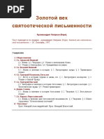 Архим. Киприан. Золотой Век Святоотеческой Писменности.