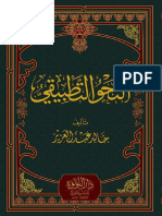 «Ан-нахву Ат-татбикиййю» Шейх Халид Ибн Абди-ль-Азиз