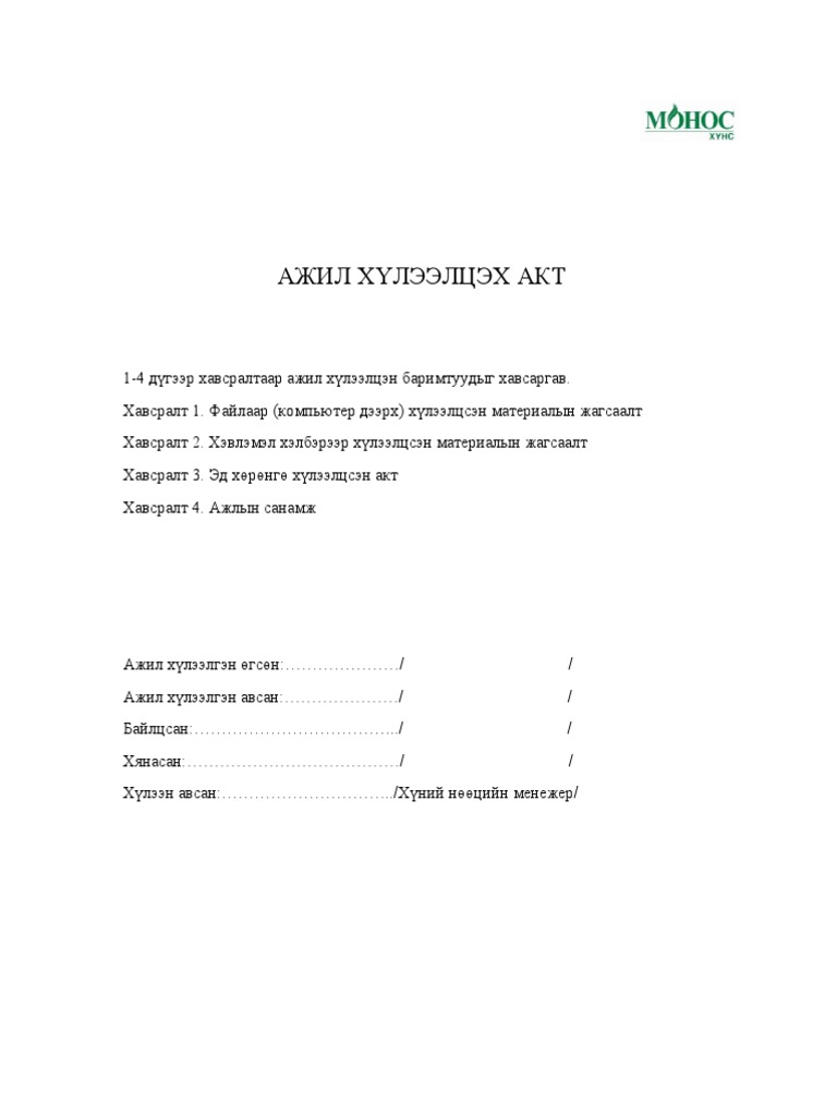 АЖИЛ ХҮЛЭЭЛЦЭХ АКТ Нүүр | PDF