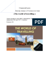 План-конспект урока The World of Travelling 10 кл