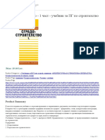 Сградостроителство - 1 част - учебник за ПГ по строителство
