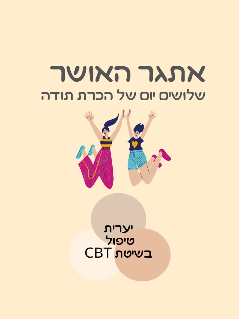 אתגר האושר | PDF