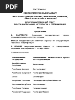 ГОСТ 7566-94