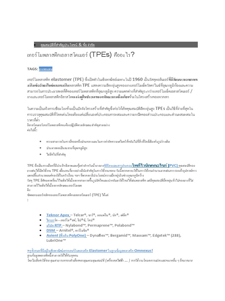 เทอร์โมพลาสติกเอลาสโตเมอร์ (Tpes) คืออะไร?: Tags | PDF