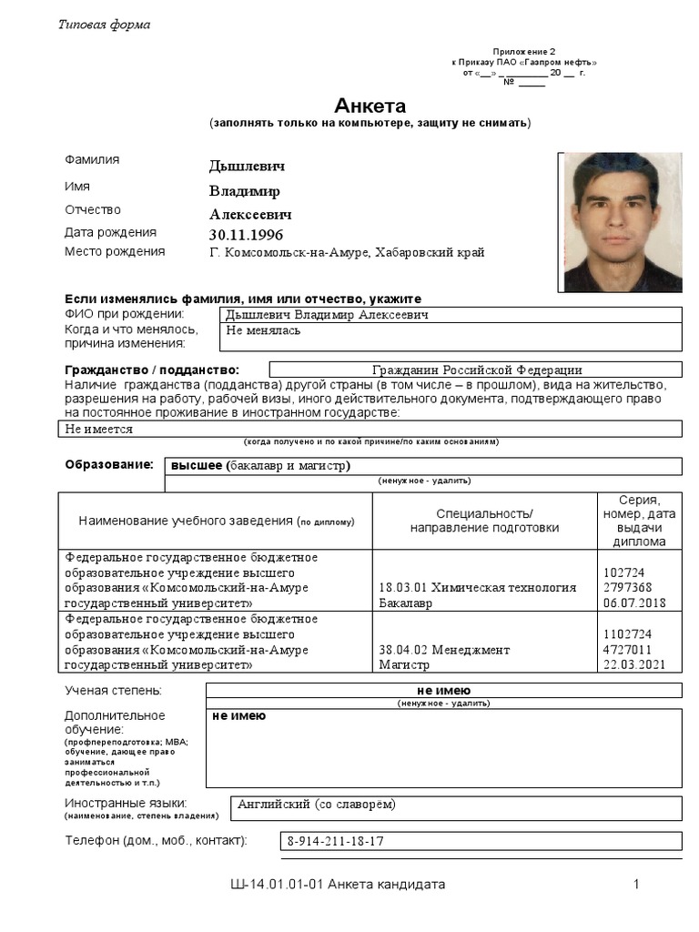Анкета Кандидата 26.03.2021 | PDF