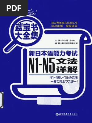 新日本語能力試験N1-N5文字語彙詳解 新日本語能力考試N1 N5 | PDF