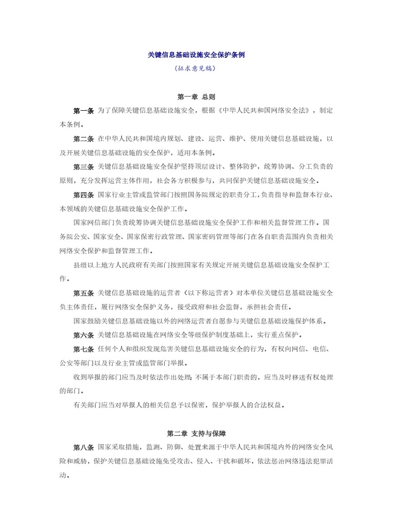 关键信息基础设施安全保护条例》（征求意见稿） | PDF