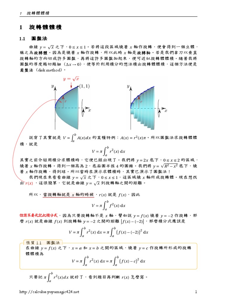 06 03 旋轉體體積1 Pdf