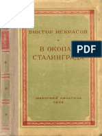 Некрасов Виктор - В окопах Сталинграда (1948)