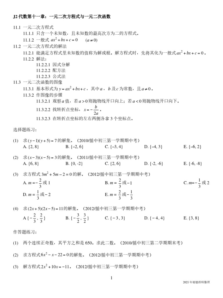 J2 代数第十一章 一元二次方程式与一元二次函数 Pdf