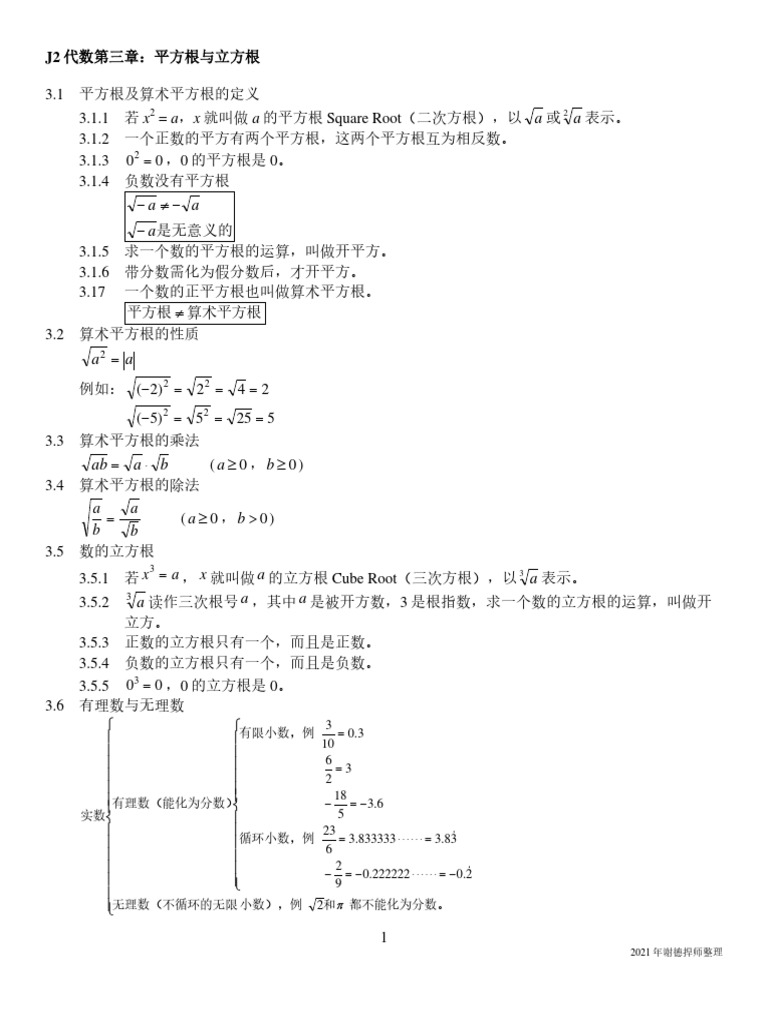 J2 代数第三章 平方根与立方根 Pdf
