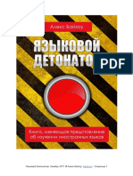 Языковой Детонатор. Алекс Байхоу.pdf Мощный Языковой ВЗРЫВ