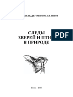 И.В. МУРАВЬЕВ, Д.Г. СМИРНОВ, С.В. ТИТОВ СЛЕДЫ ЗВЕРЕЙ И ПТИЦ В ПРИРОДЕ