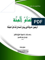 تمام_المنة_أربعون_حديثا_في_بيان_أعمال_تدخل_الجنة