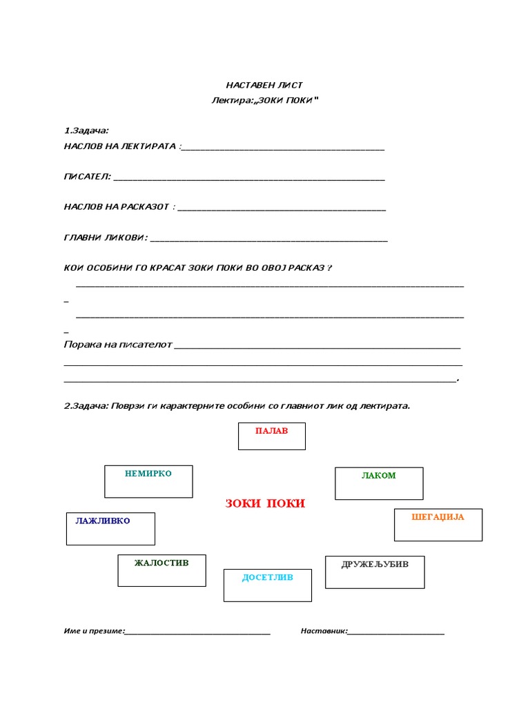 Лектира Зоки Поки | PDF