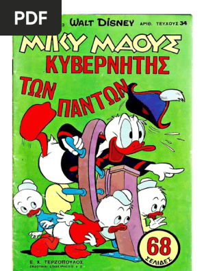 Μίκυ Μάους 034