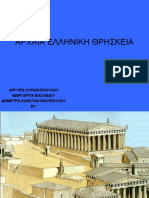 ΑΡΧΑΙΑ ΕΛΛΗΝΙΚΗ ΘΡΗΣΚΕΙΑ