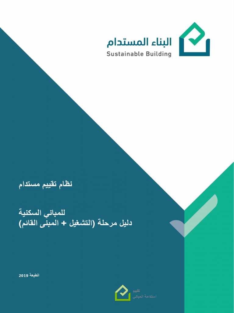 دليل مستدام للمباني السكنية التشغيل المباني القائمة Pdf
