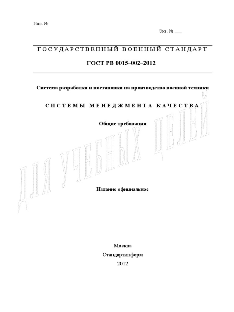 ГОСТ РВ 0015-002-2012 | PDF