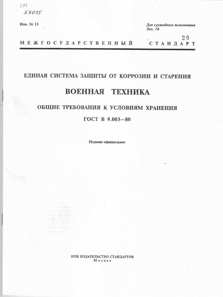 ГОСТ-В-9-003-80 Единая Система Защиты От Коррозии И Старения. Об.