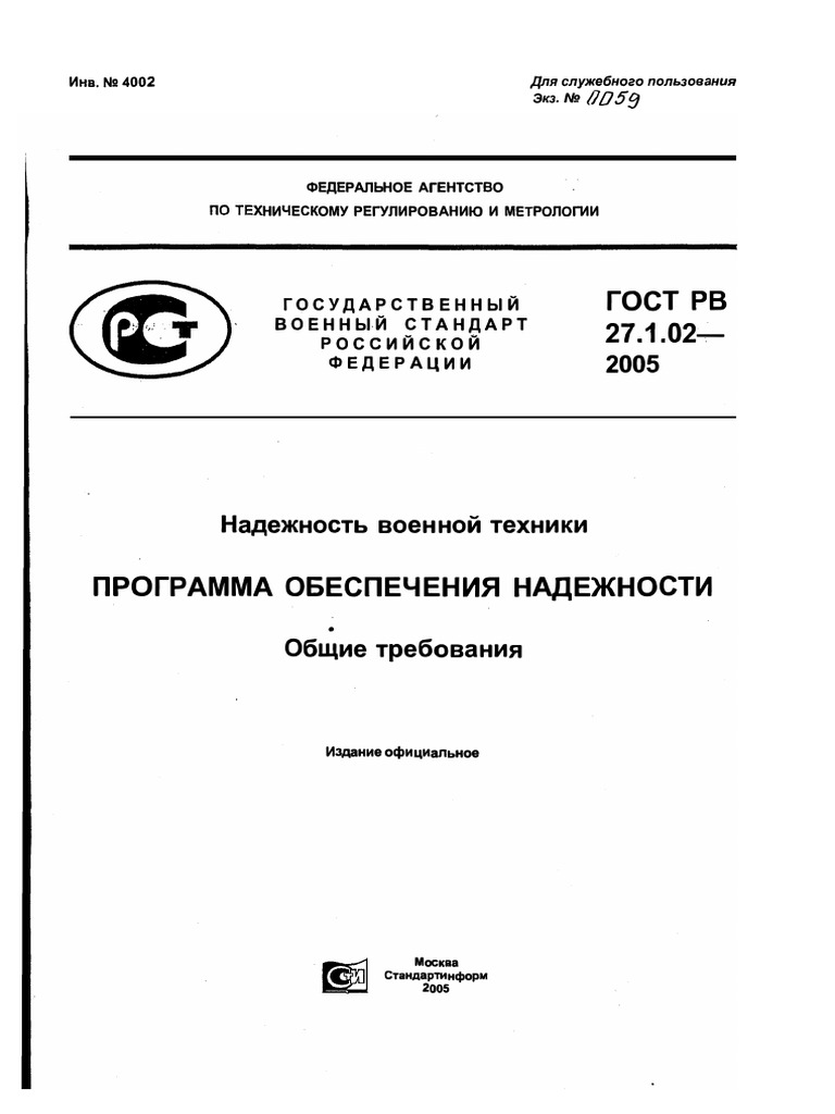 ГОСТ РВ 27.1.02-Программа Обеспечения Надежности. Общие Требования.