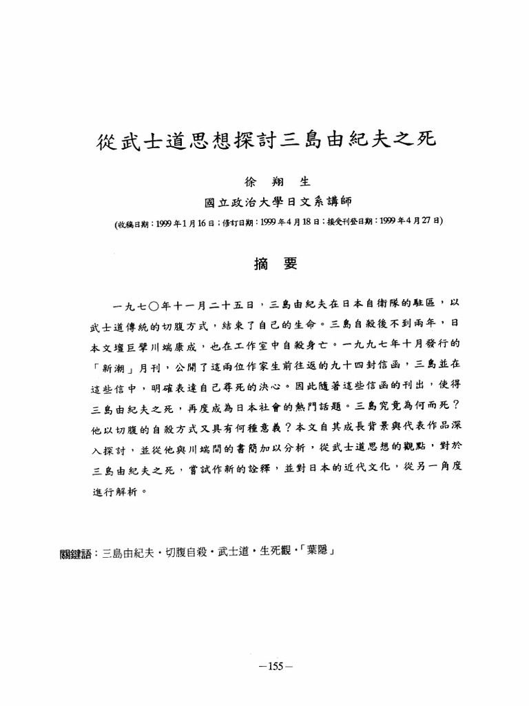 從武士道思想探討三島由紀夫之死