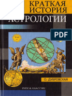 Dubrovskaya_O_N_-_Kratkaya_istoria_astrologii_Kratkie_istorii_-_2002