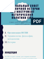 Национальный Совет по Публичной Истории