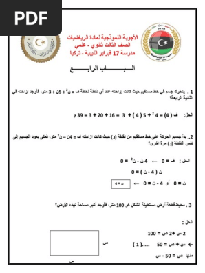 الرياضيات الباب الرابع Pdf