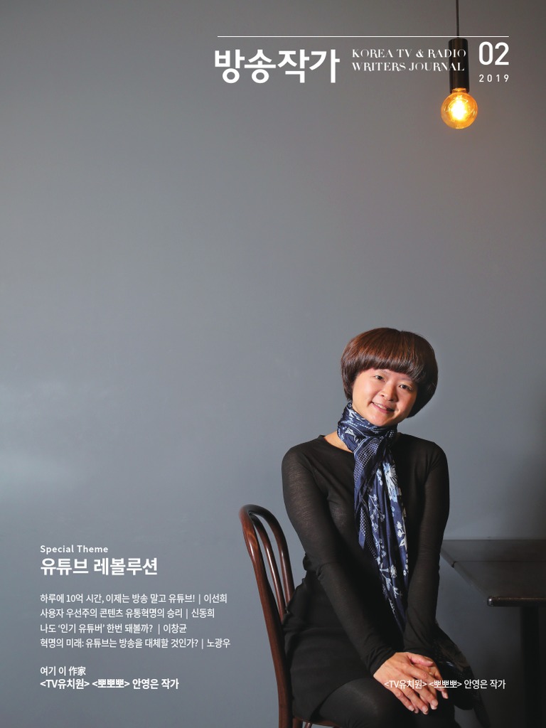 Korea TV and Radio Writer's Journal 2019 | PDF, image size:768x1024