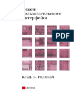 Влад. В. Головач - Дизайн Пользовательского Интерфейса